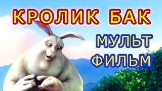 Мультфильм "Большой кролик Бак"