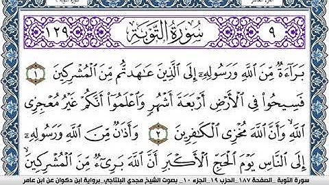 سورة التوبة مكتوبة مجدي البلتاجي برواية ابن ذكوان عن ابن عامر