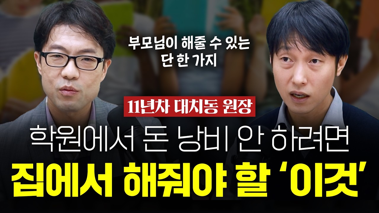학원에서 돈 낭비 안 하려면 집에서 해줘야 할 '이것'