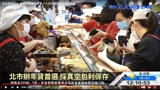 年前最後週末 南門市場湧採買潮 八大民生新聞 2021020603