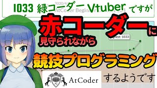【AtCoder緑】赤コーダーに見守られABCのB,C埋め【高井茅乃 #ちのなま 】