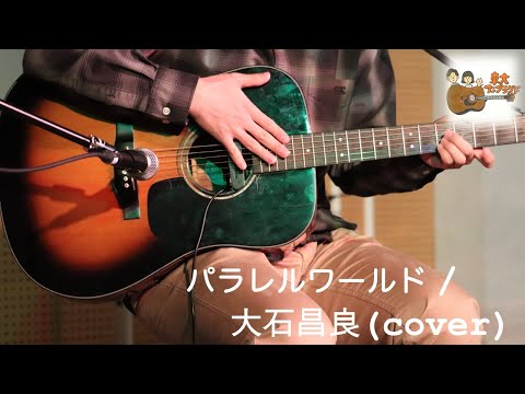 パラレルワールド / 大石昌良 (cover)
