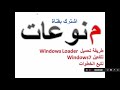 طريقة تحميل Windows Loader لتفعيل Windows7  الرابط اسفل الفيديو