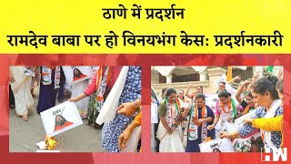 Maharashtra: Baba Ramdev की Photo को जला कर Thane में किया गया प्रदर्शन I Amruta Fadnavis I BJP