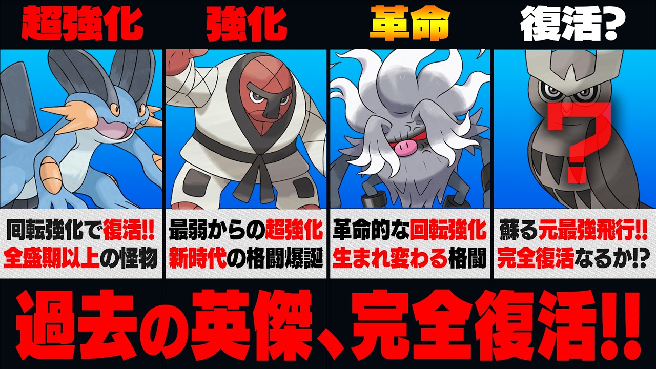 【めくるめく記憶シーズン】まさかの強化で過去の最強ポケモンたちが続々と完全復活！？革命的な技調整で生まれた意外なニュースターが新環境をぶち壊す！！【GBL】