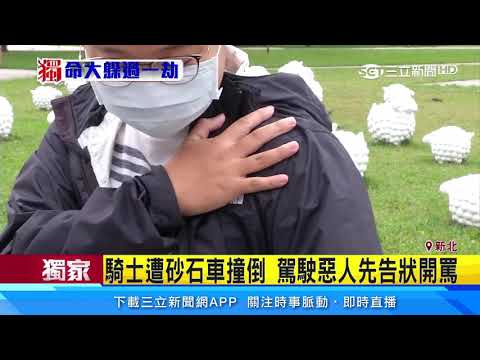 碰！砂石車撞機車捲輪下　女騎士幸運逃死劫｜三立新聞台