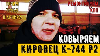 Разборка и ремонт трактора Кировец К 744 Р2 обзор сборочного цеха. Tractor Kirovets K-744 R2