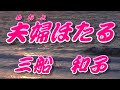 【2022年5月11日発売】夫婦ほたる/三船和子(歌詞付き)  cover     心笑