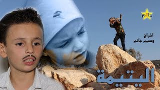 مسلسل // اليتيمة // الحلقة الثانية  .. اخراج وسيم جانم