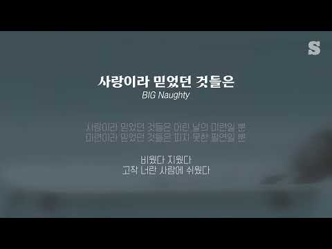 서동현(Big Naughty) - 사랑이라 믿었던 것들은 (feat. 이수현) 가사ㅣSMAY