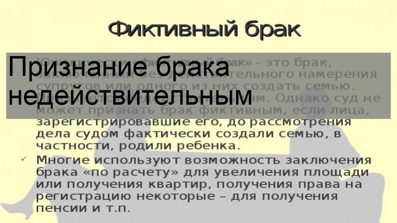 Признание фиктивного брака недействительным