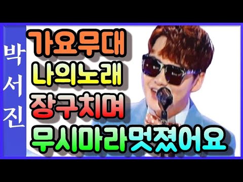 박서진가수 가요무대 나의노래편에서 장구치며 무시마라 감동의멋진무대 소원을이루다 !!!본방송링크공유합니다[힐링]