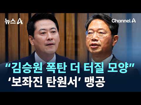 “김승원 폭탄 더 터질 모양”…‘보좌진 탄원서’ 맹공 / 채널A / 뉴스A