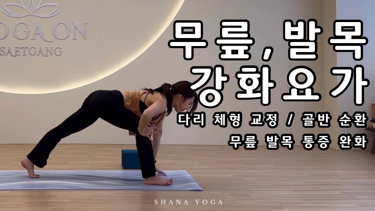 [50분] 무릎,발목 강화 테라피 빈야사 | 하체 근력 , 다리 체형 교정 , 다이어트