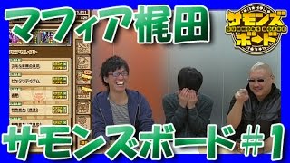 【マフィア梶田】「サモンズボード」をプレイ！with荻原P #1