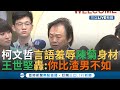 柯文哲再用言語羞辱陳菊身材 王世堅怒轟:你連渣男都不如｜【今日台灣大現場】20190923｜三立新聞台