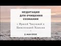 🌀Ченнелинг| Медитация для очищения сознания с Ириной Чикуновой и Цивилизацией Хамилия| 02.05 #169