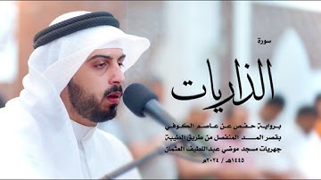 سورة الذاريات كاملة للقارئ شايع التميمي