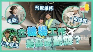 【衝上雲霄✈️】在機場工作是甚麼體驗？👷‍♂️勇闖機場神秘部門🚫人富指示飛機起飛！麗英狂煮奄列飛機餐！😋｜Pomato 小薯茄