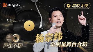 【#杨宗纬 全明星舞台合辑】金曲串烧🎶黑胶无损版•最高听觉享受《声生不息•宝岛季》 | Infinity and Beyond 2023 Aska Yang CUT | MangoTV