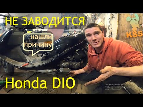 НЕ ЗАВОДИТСЯ СКУТЕР ? Honda Dio / Tact