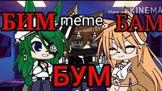 meme « Бим бам бум bim bam bym!»||Gacha Club||меме СтефАни СТЕК