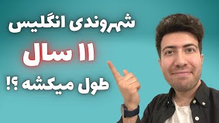 چقدر طول میکشه که شهروندی یا سیتیزنشیپ انگلیس رو بگیریم؟