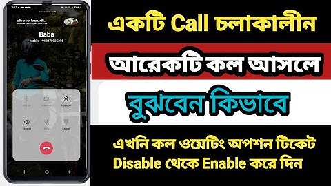 How to call waiting service enable 2023 || কিভাবে কল ওয়েটিং সিস্টেম চালু করব এবং বন্ধ করব।
