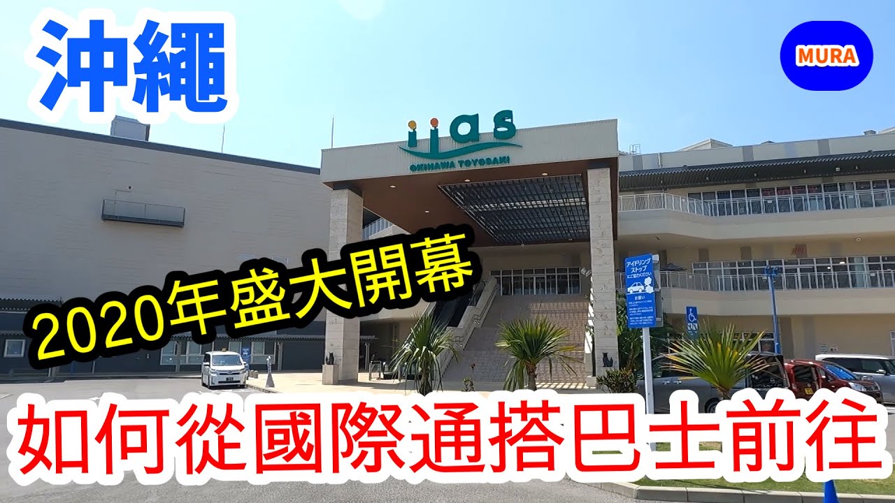 【沖繩 觀光景點】「iias沖繩豐崎」旁邊是水族館可以開心玩一整天的購物中心。如何從國際通搭巴士到iias的方法請收看影片喔！