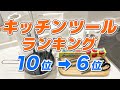 【超絶便利】実際に使って良かったキッチンツールランキング10位➡6位