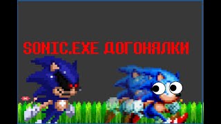 Sonic. exe  - догонялки TEST (анимация)