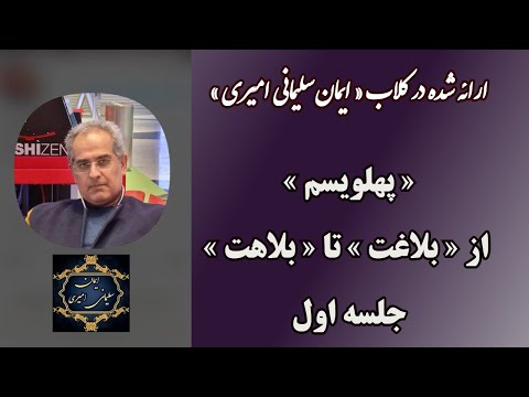 پهلویسم از بلاغت تا بلاهت جلسه اول ایمان سلیمانی امیری