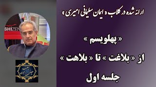 پهلویسم از «بلاغت» تا «بلاهت» - جلسه اول  [ ایمان سلیمانی امیری ]