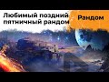 Поздний пятничный любимый рандом! Сбиваю x4