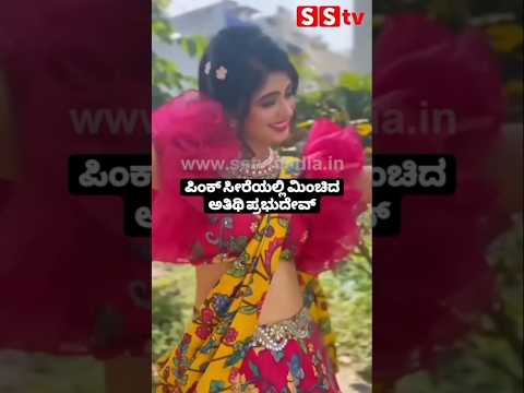 ಪಿಂಕ್ ಸೀರೆಯಲ್ಲಿ ಮಿಂಚಿದ ಅತಿಥಿ ಪ್ರಭುದೇವ್ #entertainment #kannadafilmindustry #publicreview #news #sstv ಪಿಂಕ್ ಸೀರೆಯಲ್ಲಿ ಮಿಂಚಿದ ಅತಿಥಿ ಪ್ರಭುದೇವ್ #entertainment #kannadafilmindustry #publicreview #news #sstv