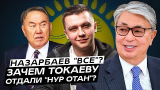 Назарбаев передает Токаеву «Нур Отан». Что это значит?