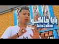 كليب بابا جالكم جينرال هاشم توزيع حريقه البركان 2023      