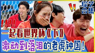 [Running man] (中字)💫⚽︎一起看世界杯《2》！😭金钟国激动到流泪？！扣人心弦的韩国队VS加纳队下半场！🔥