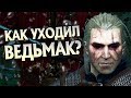 Как Геральт из Ривии Умер на Самом Деле?