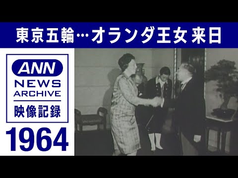 Princess Beatrix of the Netherlands visits Japan for the Olympic games in 1964.