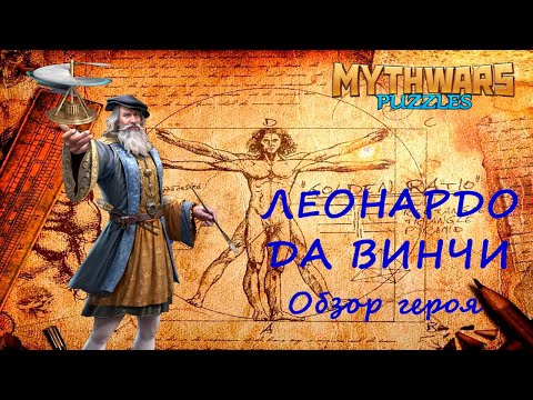 Видео: Леонардо да Винчи. Обзор героя, мнение, демонстрация умений и навыков. MythWars Puzzles