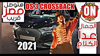 Ds3 Crossback 2021 | مواصفات دي أس٣  كروس باك الجديدة ف مصر الجمال عدي الكلام بجد