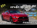 รีวิว Ford Mustang 2.3 EcoBoost 290 ม้า เฟิร์มทุกสัดส่วน ไม่แรงมาก แต่โคตรเท่ 3.699 ล้าน | Drive#114