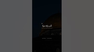سُبحانَ الَّذي أَسرى بِعَبدِهِ لَيلًا | محمد صديق المنشاوي | سورة الإسراء