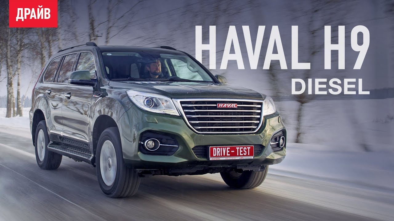 Haval h9 Diesel. Haval h9 дизель. Haval как переводится на русский язык. Дизель тест драйв видео