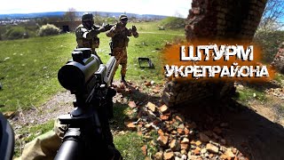 ШТУРМ УКРЕПРАЙОНА СТРАЙКБОЛ #airsoft #fakegun #страйкбол