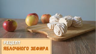 Рецепт натурального яблочного зефира. От приготовления пюре до готового лакомства