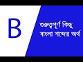 10 Important Words For B | English To Bengali