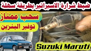 ضبط شرارة الاسبراتير بطريقة سهلة وبسيطة Suzuki Maruti