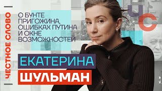 Шульман — о бунте Пригожина, ошибках Путина и окне возможностей 🎙 Честное слово с Екатериной Шульман